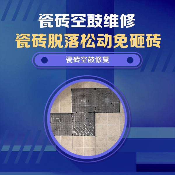 邯郸市瓷砖空鼓维修公司分享新房瓷砖空鼓是什么原因？新手必懂的基础诱因