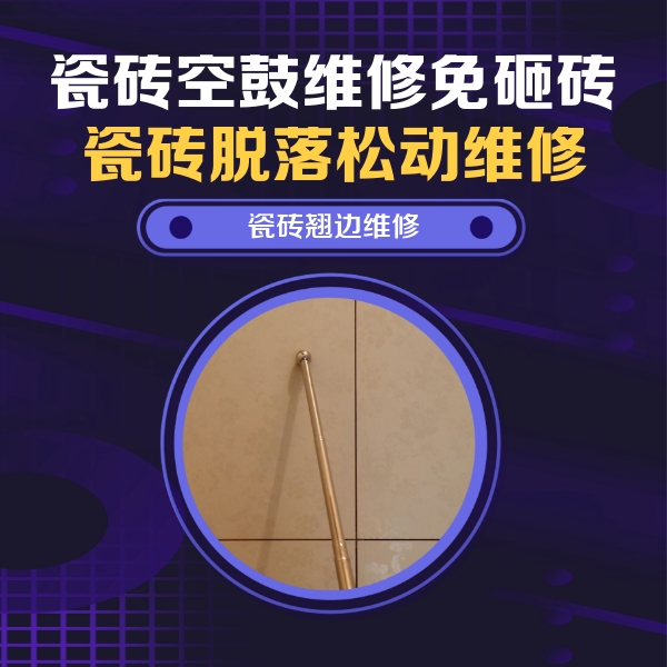 邯郸市瓷砖空鼓维修公司分享瓷砖空鼓维修材料怎么选？不同场景选材攻略