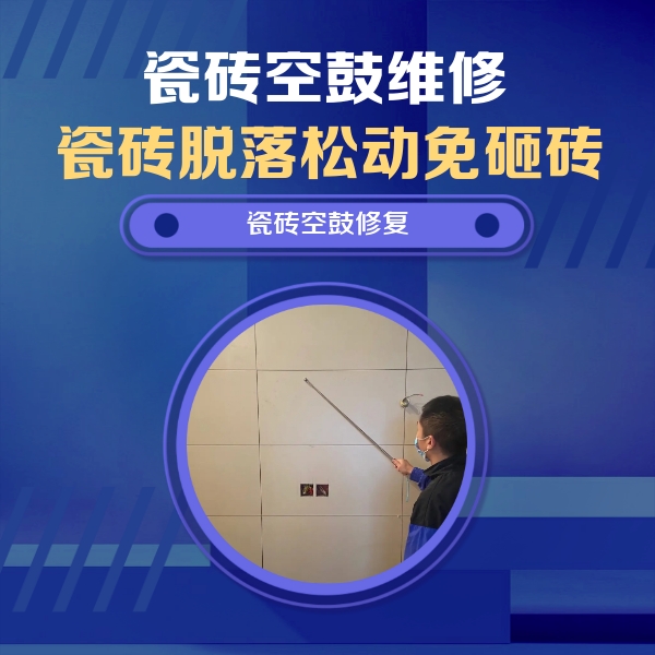 邯郸市瓷砖空鼓维修公司分享轻微边角空鼓需要修吗？专业师傅深度解答