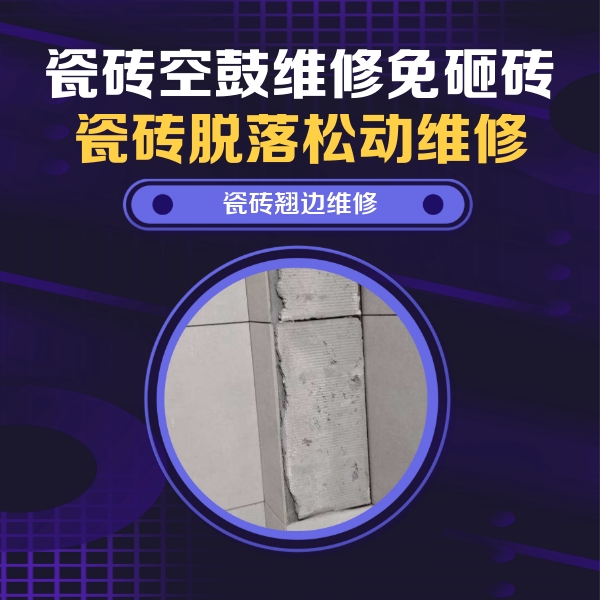 邯郸市瓷砖空鼓维修公司分享瓷砖空鼓维修施工流程详解，规范施工不返工