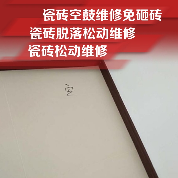 邯郸市瓷砖空鼓维修公司分享新房瓷砖空鼓是什么原因？新手必懂的基础诱因