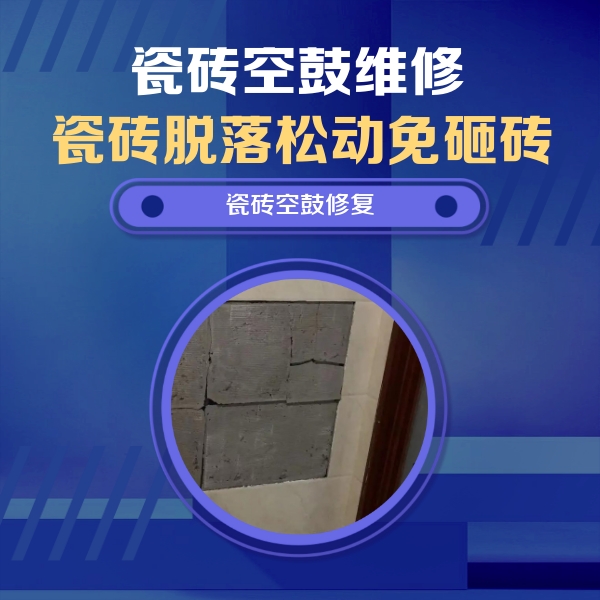 邯郸市瓷砖空鼓维修公司分享零基础瓷砖空鼓检测方法，自己在家就能查