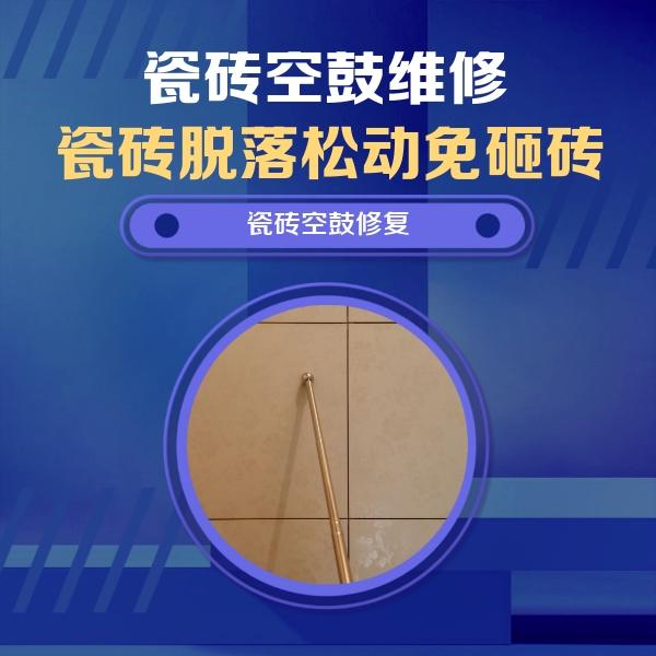 邯郸市瓷砖空鼓维修公司分享瓷砖空鼓维修常见误区，90%业主都踩过的坑